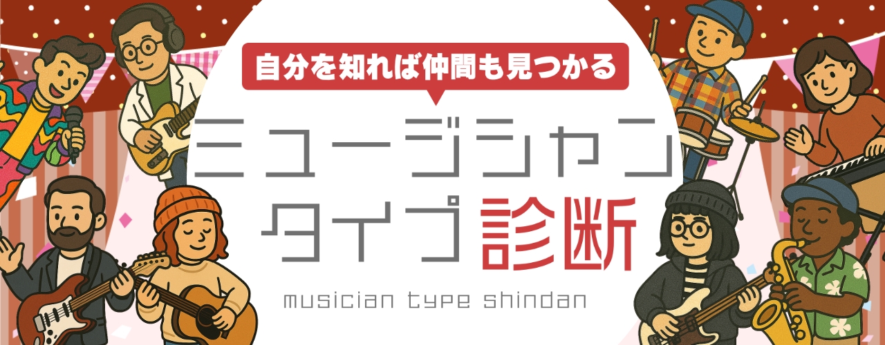 ミュージシャンタイプ診断｜自分も知れば仲間も見つかる｜bandcrew(バンドクルー)