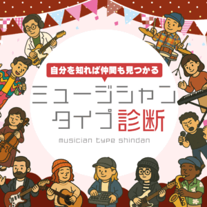 ミュージシャンタイプ診断