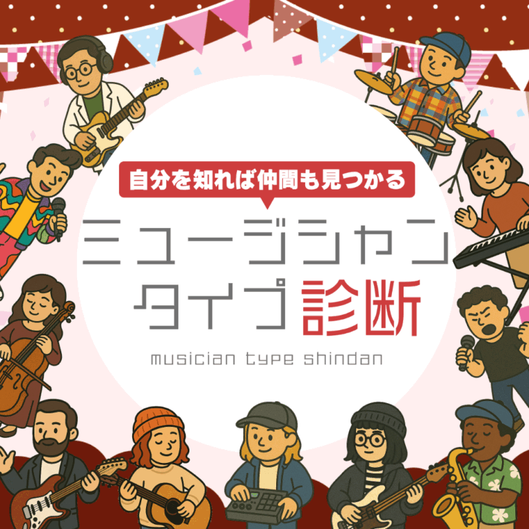 ミュージシャンタイプ診断